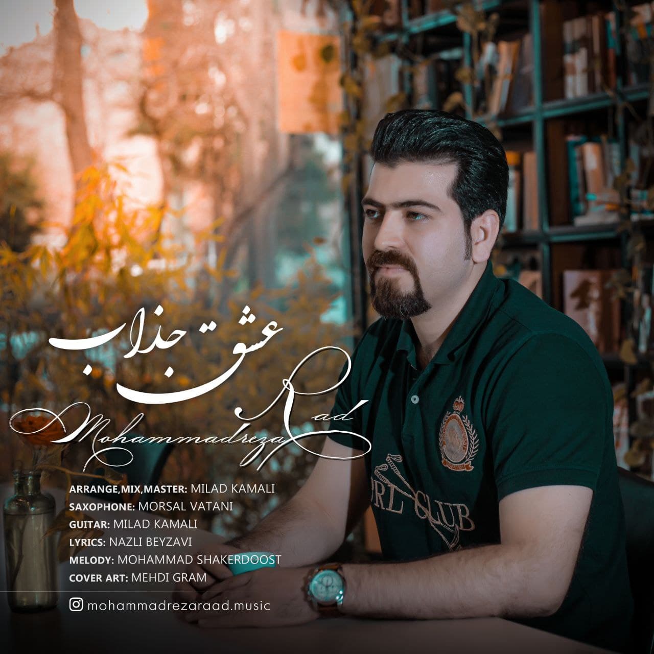 دانلود آهنگ محمدرضا راد عشق جذاب